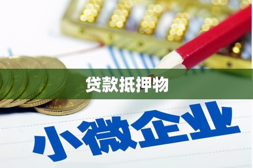 廊坊贷款抵押物