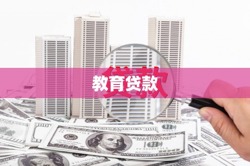 廊坊教育贷款