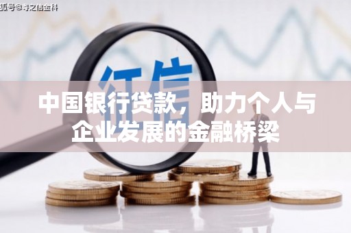 廊坊中国银行贷款，助力个人与企业发展的金融桥梁