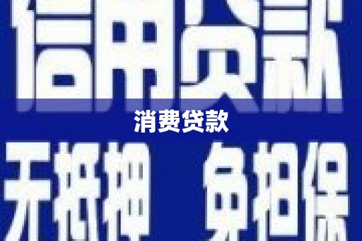 廊坊消费贷款