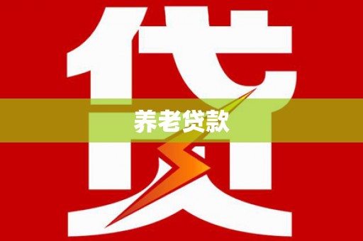 廊坊养老贷款