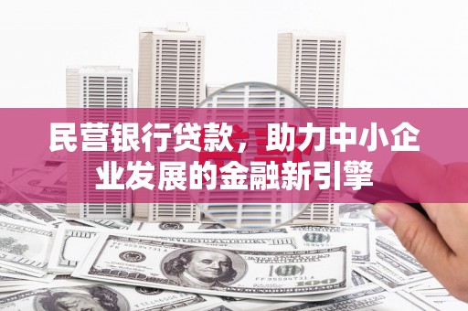廊坊民营银行贷款，助力中小企业发展的金融新引擎