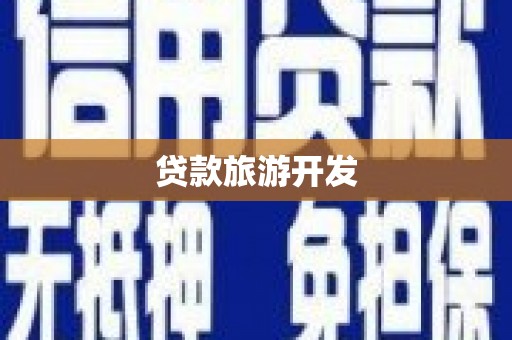 廊坊贷款旅游开发