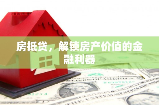 廊坊房抵贷，解锁房产价值的金融利器