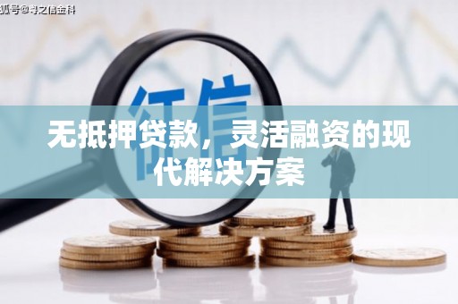 廊坊无抵押贷款，灵活融资的现代解决方案