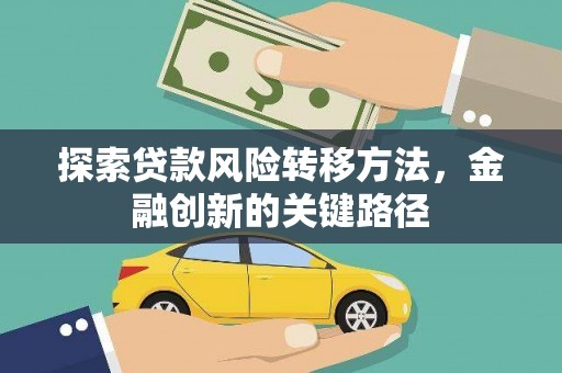 廊坊探索贷款风险转移方法，金融创新的关键路径