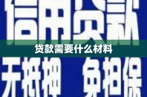 廊坊贷款需要什么材料