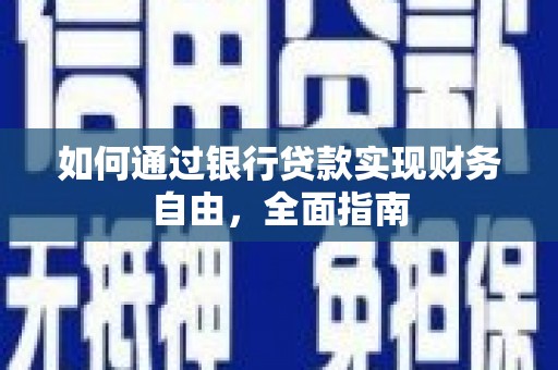 廊坊如何通过银行贷款实现财务自由，全面指南