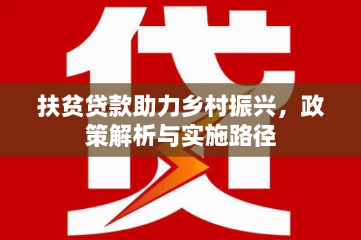 廊坊扶贫贷款助力乡村振兴，政策解析与实施路径
