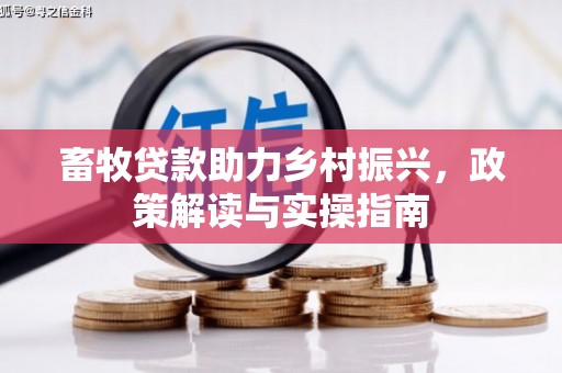 廊坊畜牧贷款助力乡村振兴，政策解读与实操指南