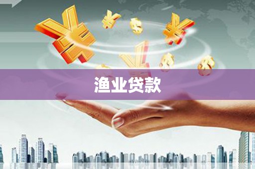 廊坊渔业贷款