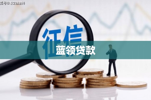 廊坊蓝领贷款