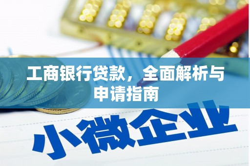 廊坊工商银行贷款，全面解析与申请指南