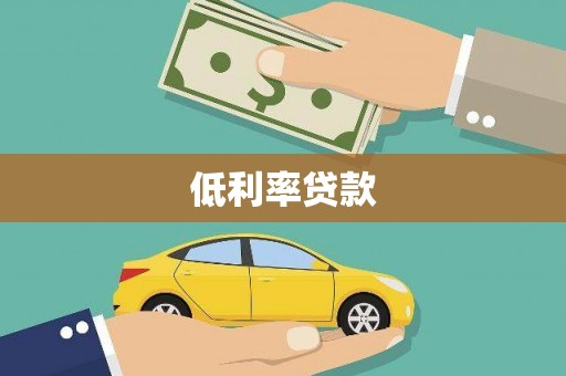 廊坊低利率贷款