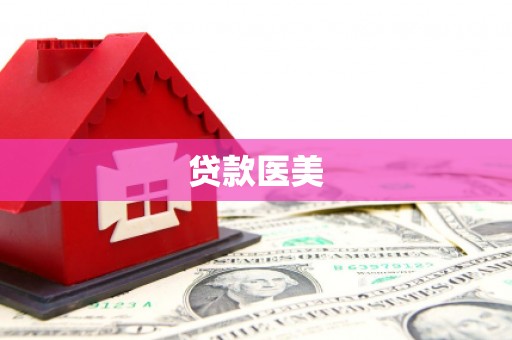 廊坊贷款医美