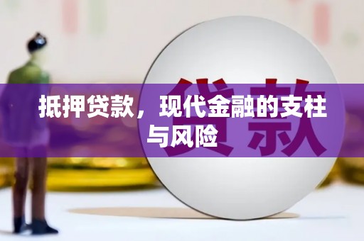 廊坊抵押贷款，现代金融的支柱与风险