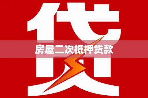 廊坊房屋二次抵押贷款