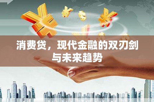 廊坊消费贷，现代金融的双刃剑与未来趋势