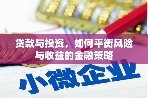 廊坊贷款与投资，如何平衡风险与收益的金融策略