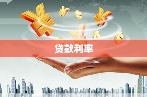 廊坊贷款利率